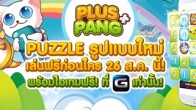 PlusPang+ เกม Pluzzle รูปแบบใหม่ เล่นฟรีก่อนใคร 26 ส.ค. นี้ !พร้อมรับไอเทมฟรี ที่ GoodGames APP เท่านั้น !!
