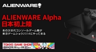 “ALIENWARE Alpha”  เครื่องเล่นเกมระดับพรีเมี่ยมของ Dell ผู้นำทางด้านเทคโลโนยี จะมาเปิดตัวในงาน Tokyo Game Show 2014 