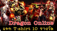  Dragon Online ใจดีมอบรางวัลสุดเก๋ T-Shirt จากเกมจำนวนถึง 10 รางวัลให้กับชาวคอมพ์เกมเมอร์
