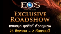 EOS Online ชวนสนุก บุกร้านอินเตอร์เน็ตทั่วกรุงเทพ กับ EOS EXCLUSIVE ROADSHOW 