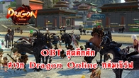เปิด OBT กันไปเรียบร้อยแล้วกับเกม Dragon Online ตั้งแต่วันที่ 22 สิงหาคมที่ผ่านมา 