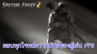 เมื่อวันที่ 6-9 ส.ค.ที่ผ่านมา TDP จัดทำวิจัย Focus Group Research เกม Special Force 2