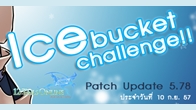 12 หางออนไลน์อัพเดทแพทช์ใหม่ 5.78  พบกับกิจกรรมใหม่สุดอินเทรนด์ Ice Bucket Challenge 