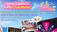วันเสาร์ที่ 13 นี้ เชิญชวนเร่วมลงทะเบียนรับสิทธิ์ในการเป็นผู้โชคดีตะลุยแดนกิมจิในกิจกรรม Club Mstar พาฟิน In KOREA 