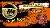 จบไปเป็นที่เรียบร้อยสำหรับการแข่งขัน Final Bomb Season 1 ซึ่งทีมที่เป็นแชมป์ได้แก่ ทีม MiTH.Toccata&Fugue