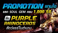 สำหรับสาวก EOS เพียงแค่แลก Soul Gem ครบ 1,000 รับ Purple Rhinoceros สัตว์แรร์ในตำนาน