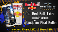 ผู้เล่นเกม Final Bullet ที่ดื่มเครื่องดื่ม Red Bull Extra ทุกท่าน รับสิทธิ์ในการร่วมลุ้นโชค รับไอเทมมากมาย