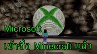 ปิดดีลเรียบร้อยหลังจากที่เป็นข่าวลืออยู่นาน ในที่สุด Microsoft ก็เข้าซื้อสตูดิโอพัฒนา Minecraft ได้สำเร็จ