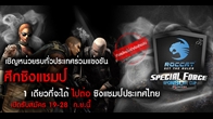 เกม Special Force ร่วมกับ บริษัท เอสเทรค (ประเทศไทย) จำกัด  จัดการแข่งขัน Special Force Sponsor Cup Roccat By Strek เฟ้นหาสุดยอดทีมแกร่งเพื่อไปร่วมแข่งขันรายการชิงแชมป์ประเทศไทย พร้อมชิงเงินรางวัลมูลค่ารวมกว่า 4 หมื่นบาทและอุปกรณ์เกมมิ่งเกียร์ ROCCAT ขอเชิญหน่วยรบทุกหมู่เหล่าร่วมสัมผัสความมันส์