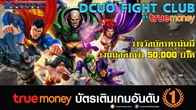 DCUO จับมือ True Money จัด DCUO Fight Club พร้อมชิงบัตรเงินสดมูลค่ารวมกว่า 50,000 บาท 