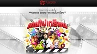 ครงการประกวดหนังสั้น Garena Short Film "เกมไม่เกรียน" ชิงเงินรางวัลรวมกว่า 350,000 บาท
