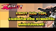 XSHOT จับมือ TGPL ร่วมเชียร์ทีมชาติไทยในรายการ XSHOT MAT WARM-UP TOURNAMENT 2014 ที่จีน