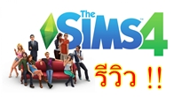 การกลับมาอีกครั้งของภาคใหม่ The Sims 4 หลังจากที่ห่างหายไป 5 ปี เต็ม รอบนี้เพิ่มลูกเล่นใหม่เพียบ รับรองเล่นเพลินจนลืมเวลา !!