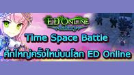  ED Online อัพเดท Time Space Battle วันที่ 9 ตุลาคม 2557 ศึกใหญ่ครั้งใหม่