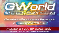 โลก GWorld ได้เปิดโอกาสเพิ่มให้สำหรับทั้งผู้ที่เคยสมัครเป็นชาว G GEN แล้วพลาดโอกาสเข้าสู่ GWorld