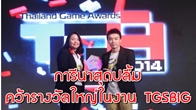 การีนา สุดปลื้มคว้า 4 รางวัลใหญ่ ในงาน Thailand Game Show BIG Festival 2014  