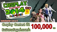 Playpark จับมือกับเครื่องดื่มเกลือแร่สปอนเซอร์ จัดงานประกวด Cosplay เป็นปีที่ 2 ชิงเงินรางวัลรวมกว่า 100,000 บาท 