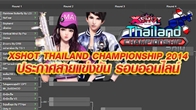 XSHOT THAILAND CHAMPIONSHIP 2014 ประกาศสายแข่งขัน รอบออนไลน์