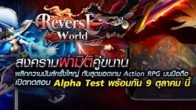 Reverse World ขอเชิญเข้าร่วม Alpha Test ในวันที่ 9 – 21 ต.ค.นี้ และยังมีกิจกรรมดีๆ ที่แจกกันอย่างทั่วถึงอีกเพียบ