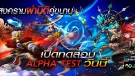เปิดให้ทดสอบรอบ Alpha test เรียบร้อยแล้วสำหรับเกม Reverse World เกมแนว Action RPG บนเครื่องสมาร์ทโฟน 