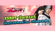 เปิดเทอมนี้ต้อนรับเพื่อนๆ เข้าสู่โลกแห่งการยิงปืน XSHOT ที่มีโหมดการเล่นแปลกใหม่มากที่สุดในประเทศไทย