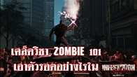 เหล่าซอมบี้ทวีความรุนแรงขึ้นทุกขณะ ชาวเมืองทุกท่านจงเตรียมพร้อมศึกษาคู่มือการตัวรอด Zombie 101 ฉบับ Infestation 