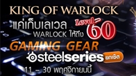 EOS จัดกิจกรรม King of Warlock ง่ายๆ แค่เก็บเลเวลให้ถึง 60 เท่านั้น ก็มีสิทธิ์ลุ้นชิง Gaming Gear ยกเซ็ต 