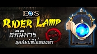 EOS Online อัพเดทไอเทมพิเศษ Rider Lamp ซึ่งภายในมีขุมทรัพย์มากมายซ่อนอยู่
