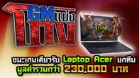 HoN จัดหนักแจก Gaming Laptop Acer Aspire V Nitro เพียงเข้าร่วมกิจกรรม GM (Game Master) แม่งโกง!