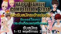 Love Beat เปิดศึกชวนก๊วนดวนสเต็ปแดนซ์ ‘’Happy Family Competition 2014’’ ชิงรางวัลไอเทมสุดแรร์เปิดรับสมัคร 1-12 พ.ย. นี้เท่านั้น