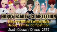 Love Beat ประกาศสายการแข่งขัน ‘’Happy Family Competition 2014’’ ศึกชวนก๊วนดวนสเต็ปแดนซ์ เฟ้นหาแชมป์เดือนพฤศจิกายน นี้!!
