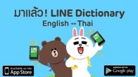 LINE เปิดตัวแอพพลิเคชั่นใหม่ LINE Dictionary แอพดิกชันนารีอังกฤษ ↔ ไทย 