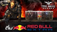 Final Bullet ร่วมกับ Red Bull มอบสิทธิพิเศษสำหรับผู้เล่นเกม Final Bullet ที่ดื่มเครื่องดื่ม Red Bull Extra ทุกท่าน