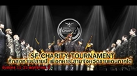 SF เปิดรับสมัครทีมเข้าร่วมการแข่งขัน SF CHARITY TOURNAMENT เพื่อทหารสามจังหวัดชายแดนภาคใต้