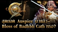 C9 ขอเสนอ Auspice ที่ไฉไลที่สุดในทวีปในขณะนี้ Bless of Badhbh Cath จะได้มาอย่างไร เรามีคำตอบ