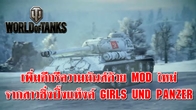 วอร์เกมมิ่งเปิดให้ดาวน์โหลด Girls und Panzer Mod สำหรับเกมสงครามรถถังเวิลด์ออฟแท็งค์