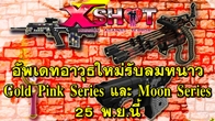 XSHOT อัพเดทอาวุธใหม่รับลมหนาว Gold Pink Series และ Moon Series 25 พ.ย. นี้