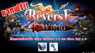 แจกฟรี!!! กับกิจกรรมดีๆ ที่ทาง True Digital Plus เอาใจเหล่าสาวกชาว ReverseWorld ตอบแทนกระแสเกมแรง
