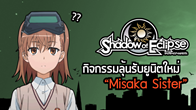 กิจกรรมใหม่จากเกม SoE - Shadow of Eclipse แจกยูนิตสุดโหด Misaka Sister ตัวละครธาตุโลหะ ระดับ 2 ดาว ที่นอกจากโหดแล้ว ยังโมเอะสุดๆ