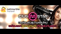 Club Mstar ต้อนรับสู่บ้านใหม่ Netmarble Thailand โอนย้าย ID ภายใน 28 ธ.ค. ปีนี้ รับไอเทมเทพเพียบ!!