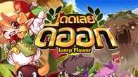 โดดเลยดีออก หรือ Jump Flower เกมใหม่จากค่ายเกม MSeed เป็นเกมแนว Arcade ที่จะพาเราผจญภัยในโลกของดอกไม้