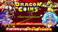 UCUBE ปล่อยแพทช์ภาษาไทยเกม Dragon Coins ที่ยกเอาความสนุก ของเกมหยอดเหรียญในเกมเซ็นเตอร์สุดฮิต