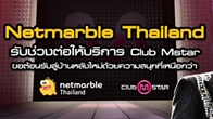 Netmarble Thailand รับช่วงต่อให้บริการ Club Mstar เริ่มตั้งแต่มกราคมปีหน้าเป็นต้นไป
