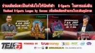 Garena ขอเชิญเหล่าเกมเมอร์ทุกท่าน ร่วมเชียร์และเป็นกำลังใจให้ผู้เข้าร่วมการแข่งขัน Thailand E-Sports League 6-7 ธ.ค.นี้