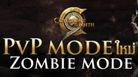 C9  ขออินเทรนด์บ้าง ส่ง PvP โหมดใหม่ ท้าทายทุกความสามารถของนักรบ กับ PVP Zombie mode