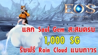 EOS Online พาคุณฟรุ้งฟริ้งไปกับ Rain Cloud เมฆน้อยแห่งท้องนภา ง่ายๆ เพียงแลก Soul Gem สะสมครบ 1,000 SG