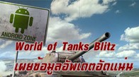 สงครามรถถังบนมือถือ World of Tanks Blitz เผยข้อมูลอัพเดตอัดแน่น ก่อนเคลื่อนสู่สมรภูมิเต็มตัว