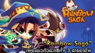 Rainbow Saga เกมบนเว็บแบบ 2D จากค่าย Perfect World วันนี้มาทำความรู้จักตัวละครทั้ง 3 สายอาชีพ
