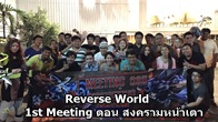 Reverse World 1st Meeting ตอน สงครามหน้าเตา เป็นการ Meeting แรกในส่วนของเกม Reverse World 