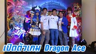 เสาร์ที่ 31 มกราคม 2558 ทางทีมงานได้ไปร่วมงานเปิดตัวเกม Dragon Ace @ Launchpad Co-Working Space